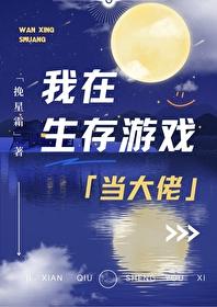 我在生存游戏当大佬by挽星霜番外