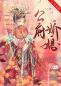 公府娇媳九月篝火全文阅读笔趣阁