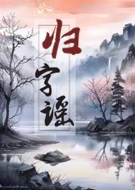 归字谣凯漫