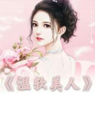 温软wyq