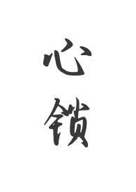 心锁父女H文