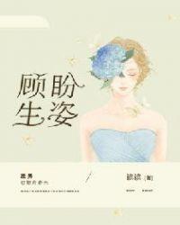 顾盼生姿作者读读