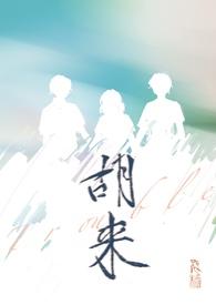 胡来的拼音