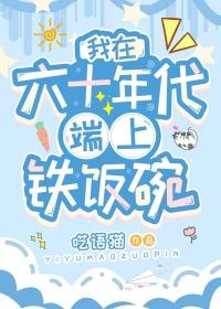 我在六十年代端上铁饭碗冷云