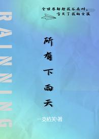 所有下雨天(1v1 夺妻)_一支枯芙_