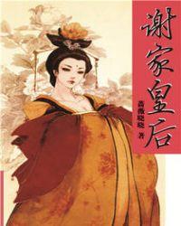 谢家皇后谁是幕后主使