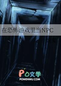 在恐怖游戏当厉鬼npc