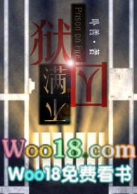 狱囚不满gl(百合高H)最新章节_卟善作品_
