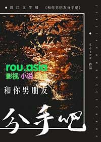 和你男朋友分手吧讲的什么
