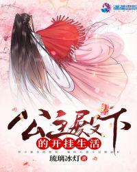 公主殿下的low生活高清