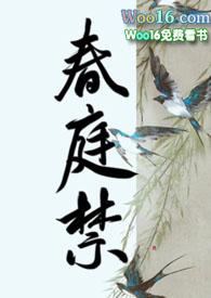 春庭禁宠