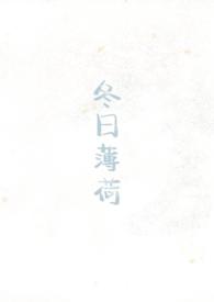 冬日薄荷校园1v1见南山简介男主是谁