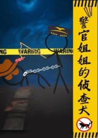 警官姐姐的侦查犬gi乐见音百度