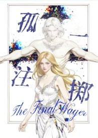 孤注一掷全部作品