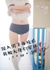 误入男子体校被大佬宠坏txt