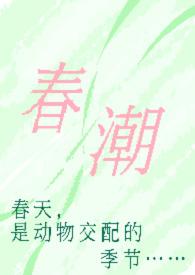 春潮(现言1v1 h )