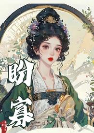 盼寡(古言1v1 先婚后爱)荔枝好