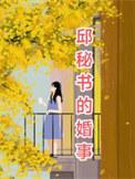 邱军妻子