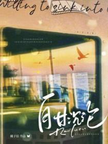 自甘沉沦by苹果全文阅读