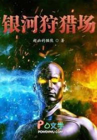 银河猎人游戏