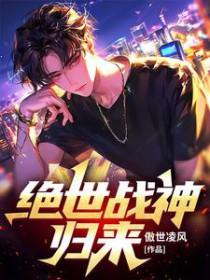 绝世战神归来21