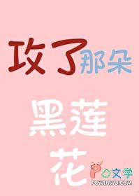 攻略那个黑莲花