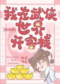 综武侠在武侠世界开客栈钟昱免费