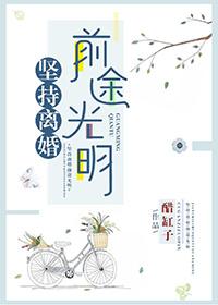 坚定离婚的念头