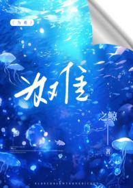 为难(1v2h)-之鲸-都市青春-笔趣阁手机阅读作者之鲸