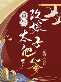 重生嫁给太子的