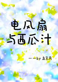 电风扇与西瓜汁(青梅竹马)by岛京月