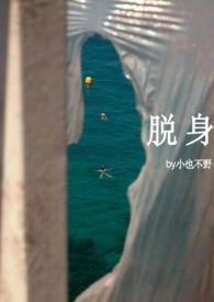 脱身番外