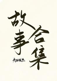 头脑发热下一句