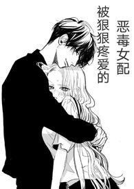 (快穿)被狠狠疼爱的恶毒女配笔趣阁漫