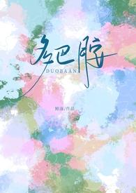 多巴胺校园最新章节