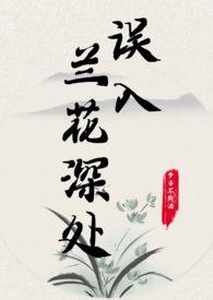 误入兰花深处父女 梦婆不熬汤