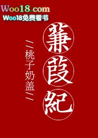 蒹葭纪无删减
