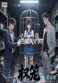 权宦的笼中雀全文免费阅读