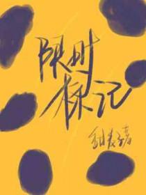 限时标记双Aby甜麦子