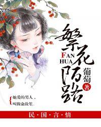 繁花陌路暗示什么