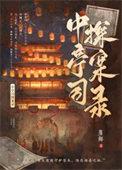 少司探案录TXT