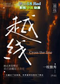 越线(婚后) 一枝独秀txt