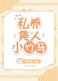 私养美人小竹马by寒