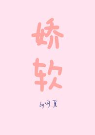 娇软的反义词是什么 标准答案