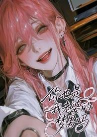 你也是我老婆的梦男吗(NPH) / 奶卷
