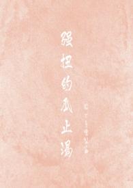 强扭的瓜可甜了全文免费阅读