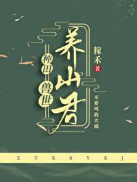兽世养成系列的