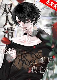 双人滑搭档能听我心声TXT