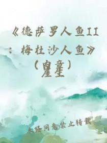 德萨罗人鱼2梅杜沙人鱼(深海先生)是在晋江吗