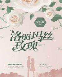 洛丽玛丝玫瑰by